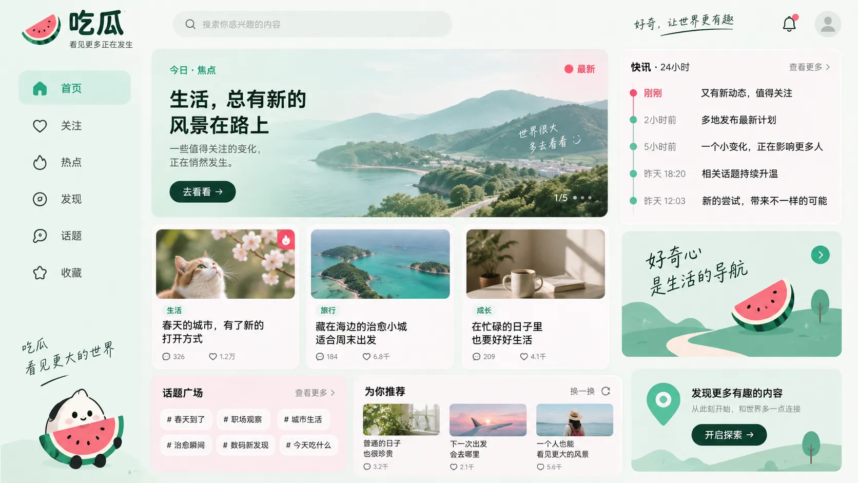 热点爆料与信息更新内容流